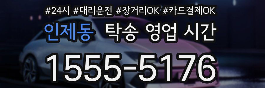 인제동 탁송 영업 시간
