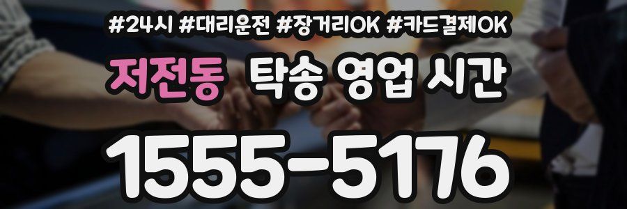 저전동 탁송 영업 시간