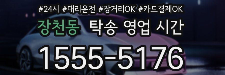 장천동 탁송 영업 시간