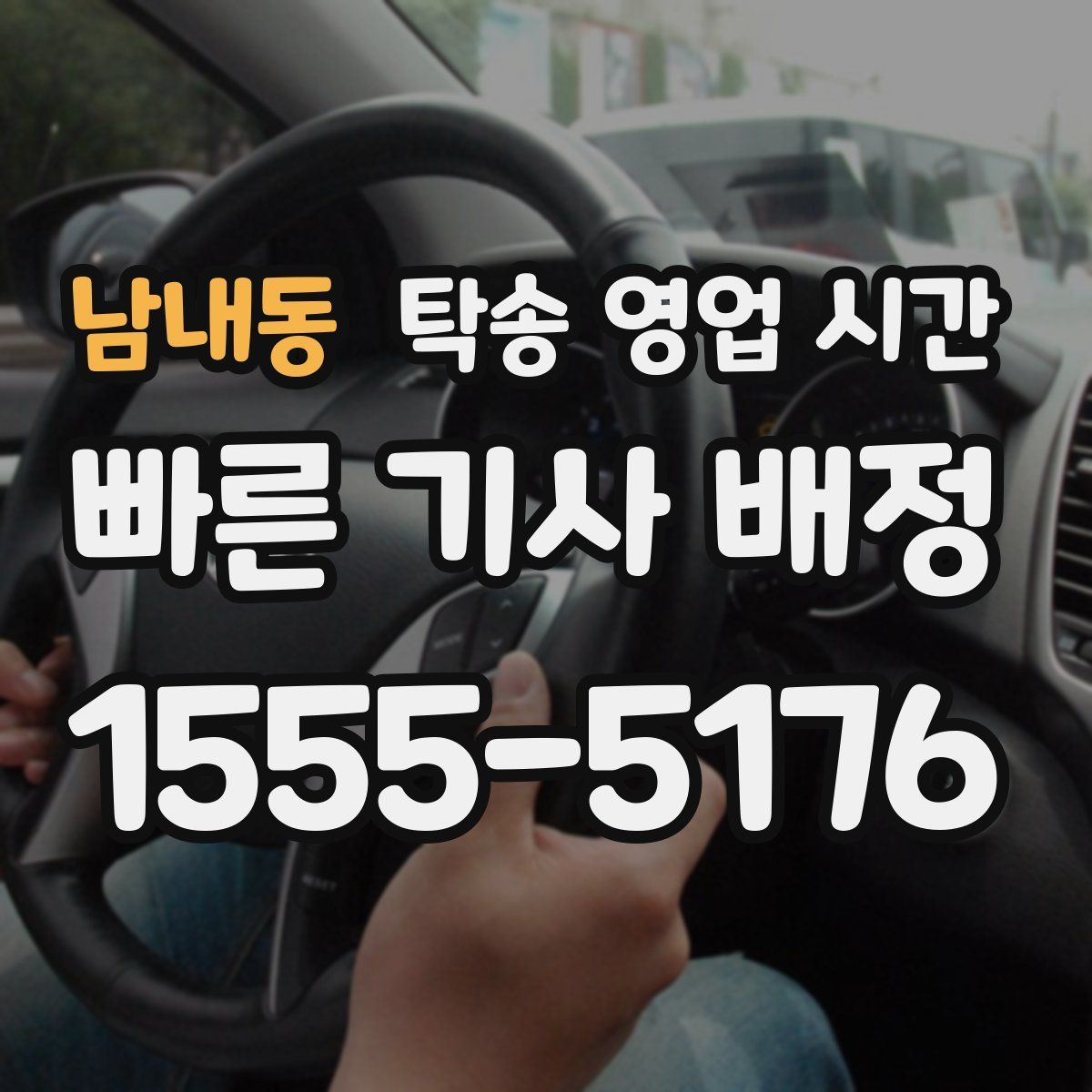 남내동 탁송 영업 시간