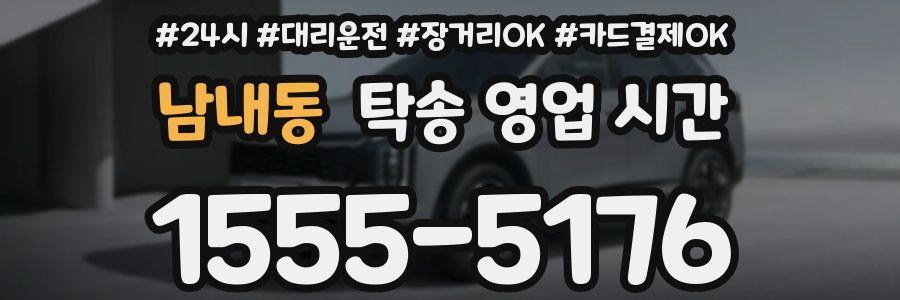 남내동 탁송 영업 시간