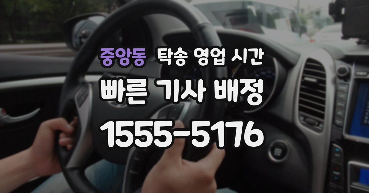 중앙동 탁송 영업 시간