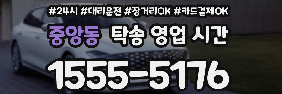 중앙동 탁송 영업 시간