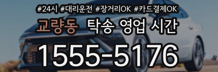 교량동 탁송 영업 시간