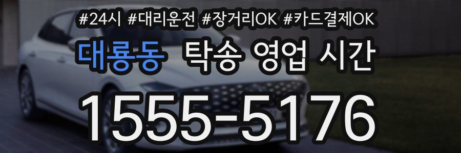 대룡동 탁송 영업 시간