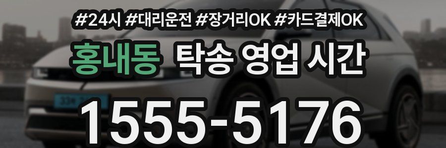 홍내동 탁송 영업 시간