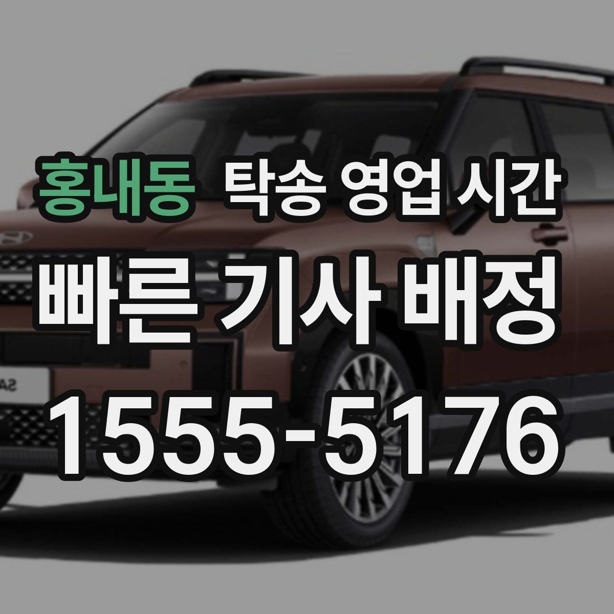 홍내동 탁송 영업 시간