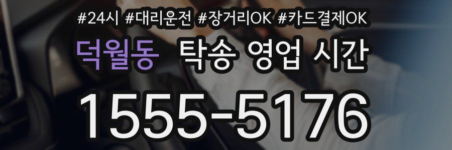덕월동 탁송 영업 시간