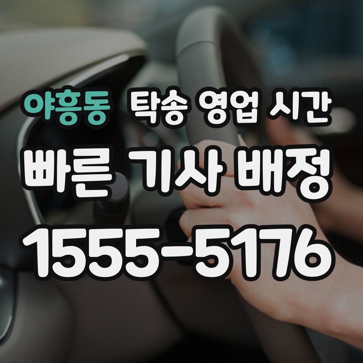 야흥동 탁송 영업 시간