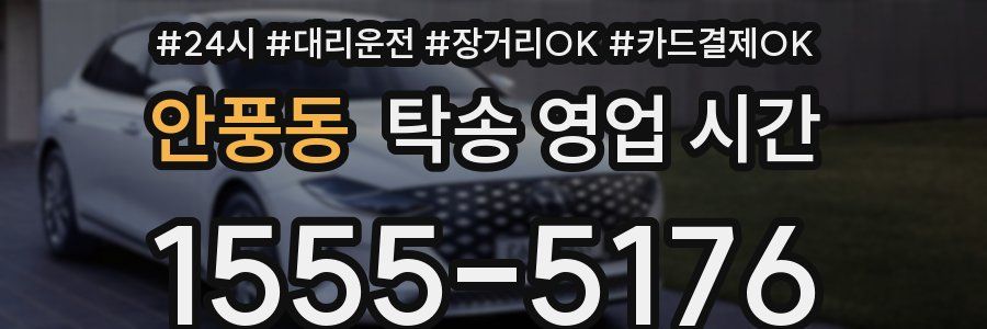 안풍동 탁송 영업 시간