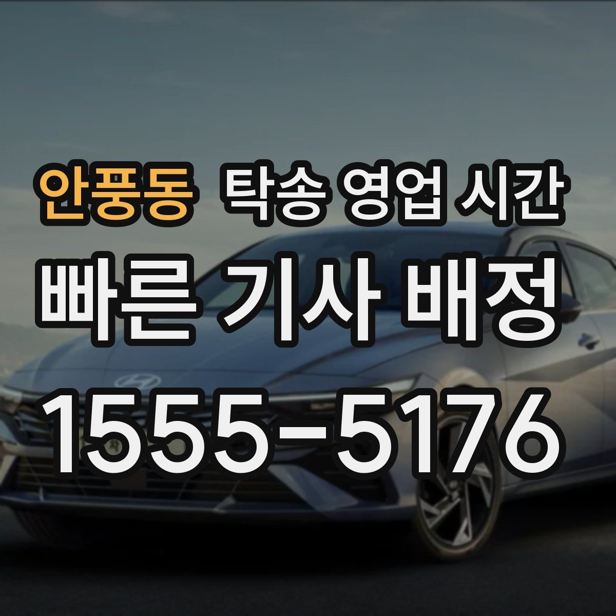 안풍동 탁송 영업 시간