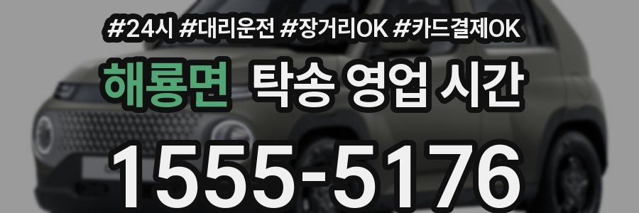 해룡면 탁송 영업 시간