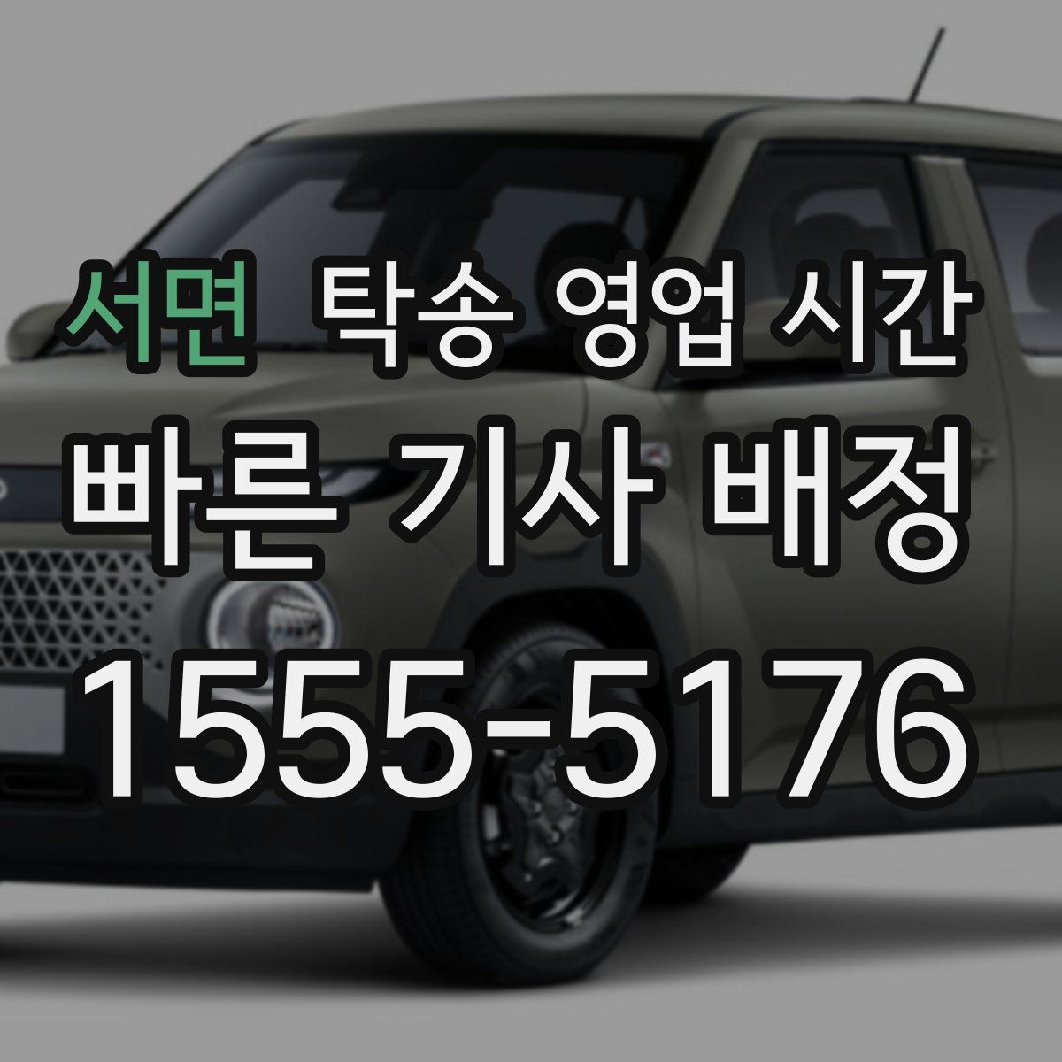 서면 탁송 영업 시간
