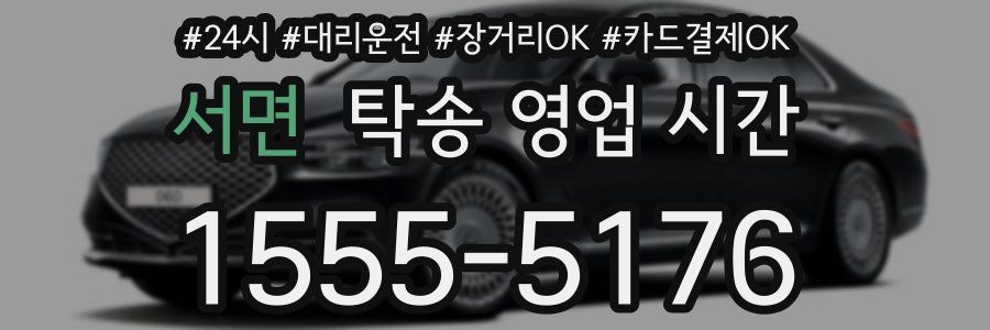 서면 탁송 영업 시간