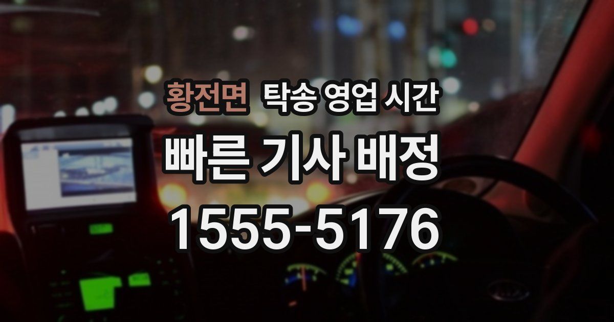 황전면 탁송 영업 시간