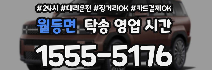 월등면 탁송 영업 시간