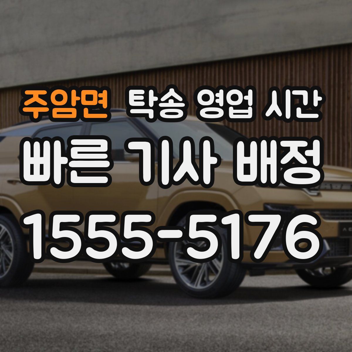 주암면 탁송 영업 시간
