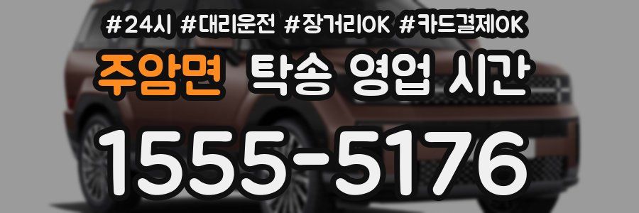 주암면 탁송 영업 시간
