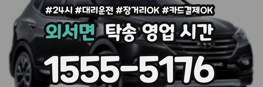외서면 탁송 영업 시간