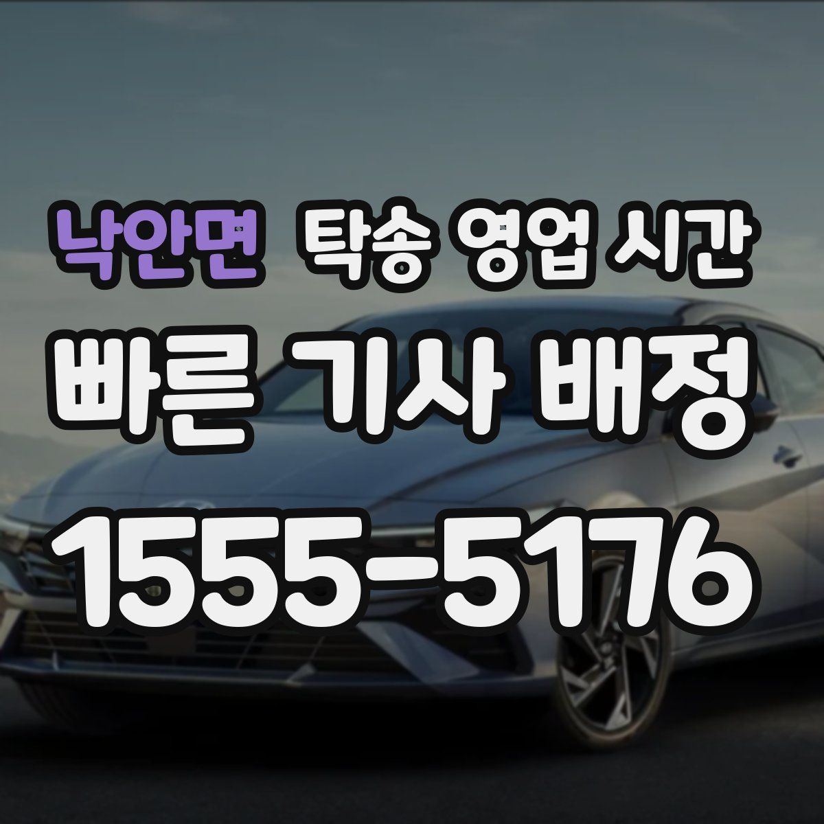 낙안면 탁송 영업 시간