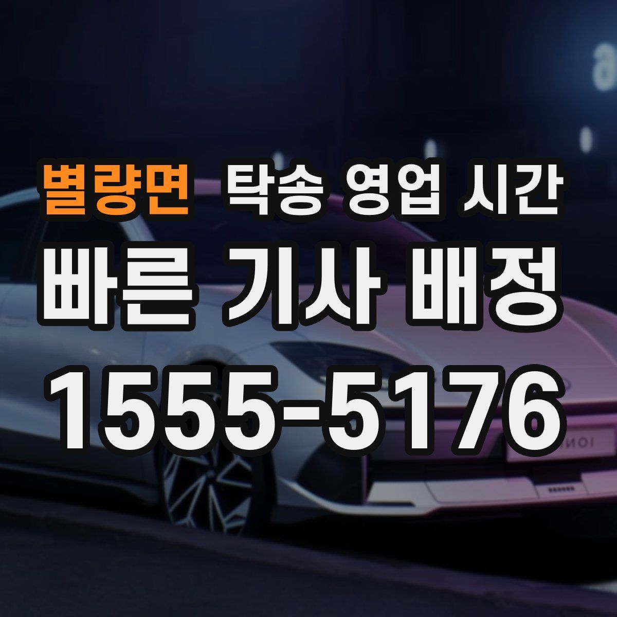 별량면 탁송 영업 시간