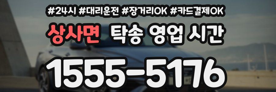 상사면 탁송 영업 시간