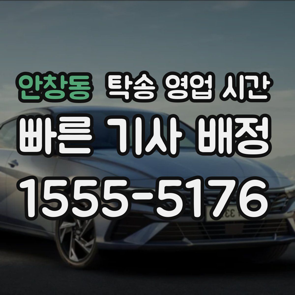 안창동 탁송 영업 시간