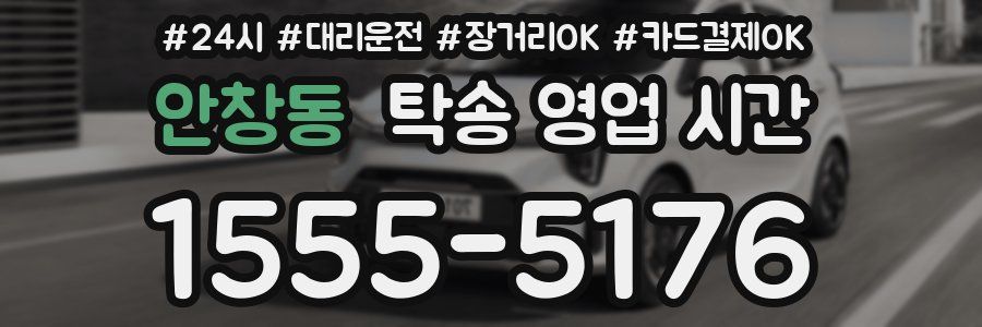 안창동 탁송 영업 시간