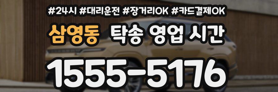 삼영동 탁송 영업 시간