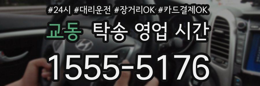 교동 탁송 영업 시간