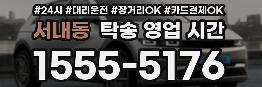 서내동 탁송 영업 시간