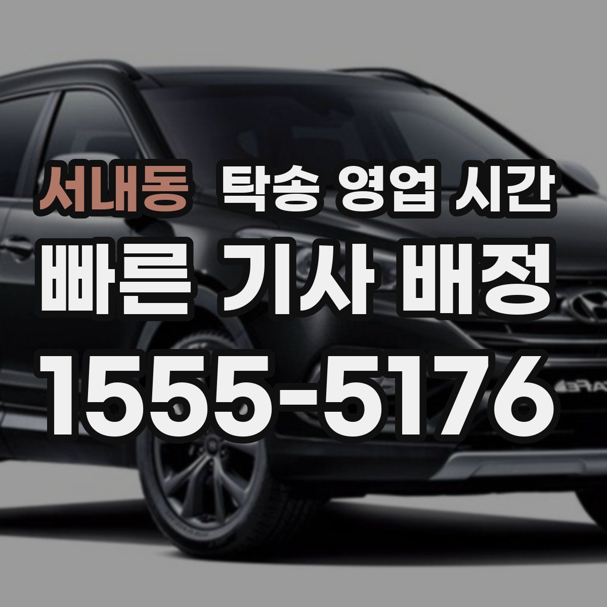 서내동 탁송 영업 시간