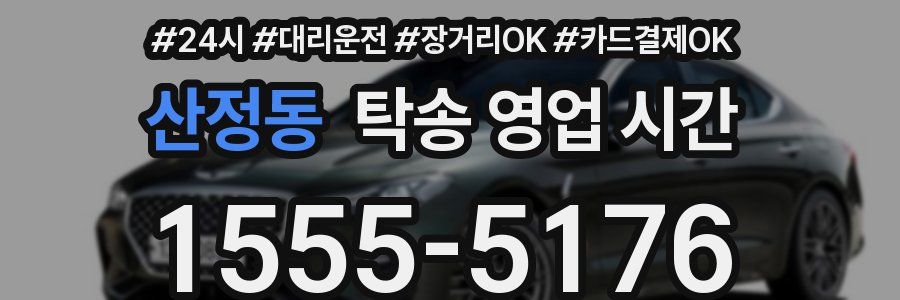 산정동 탁송 영업 시간