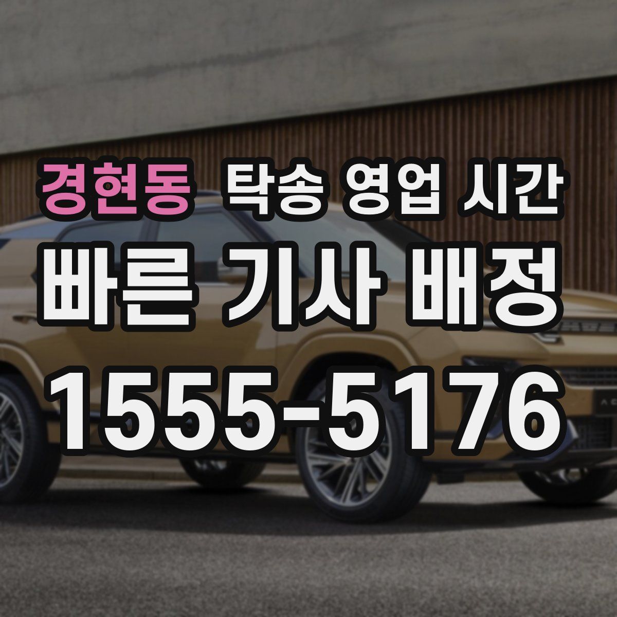경현동 탁송 영업 시간