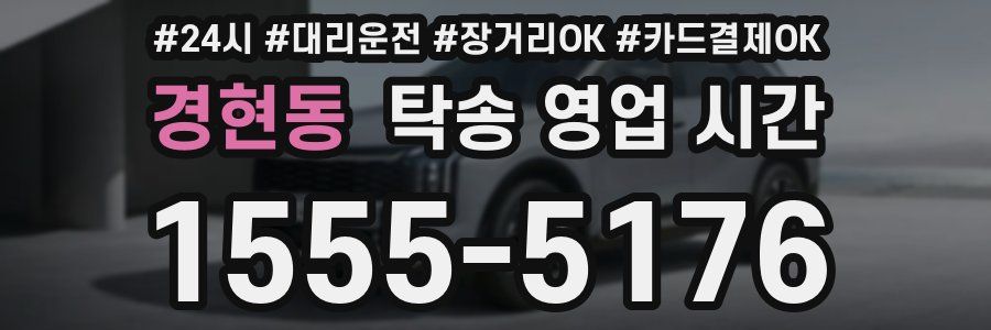 경현동 탁송 영업 시간