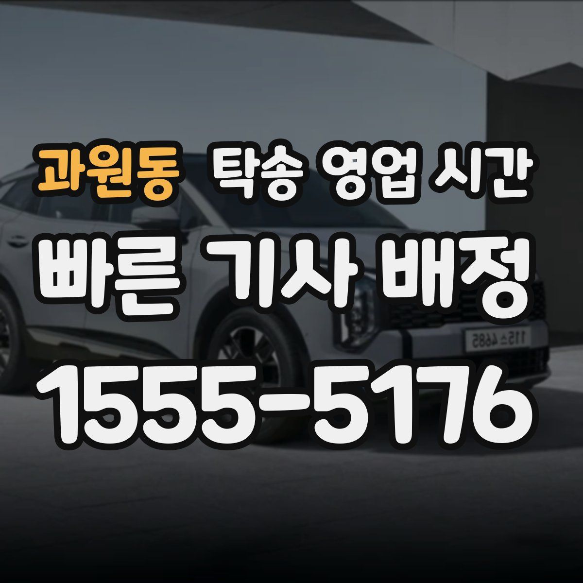 과원동 탁송 영업 시간