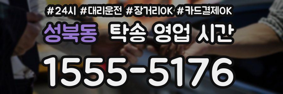 성북동 탁송 영업 시간