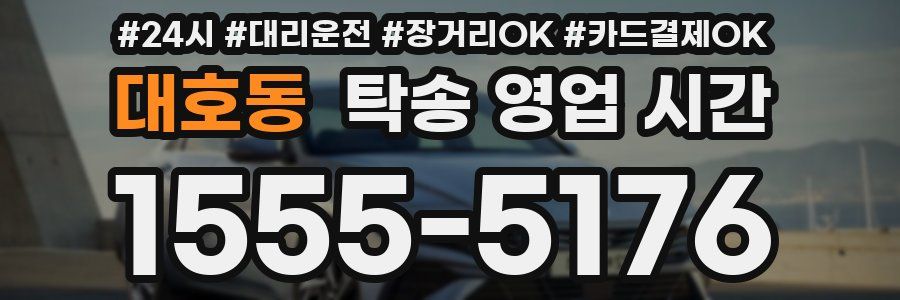 대호동 탁송 영업 시간