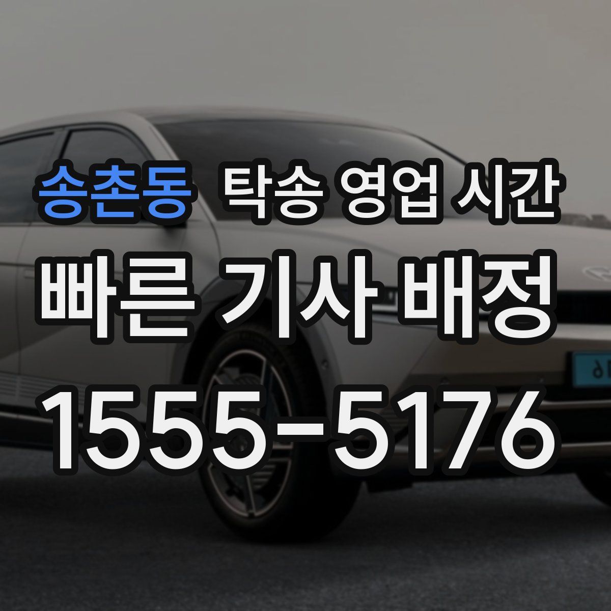 송촌동 탁송 영업 시간