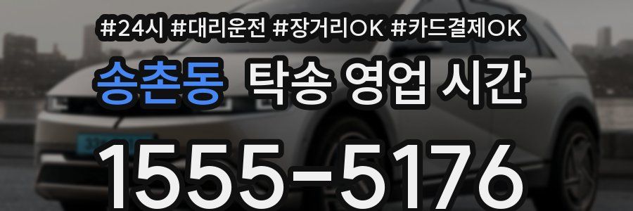 송촌동 탁송 영업 시간
