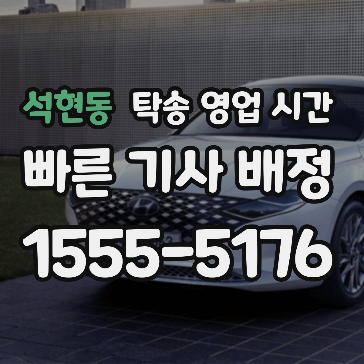 석현동 탁송 영업 시간