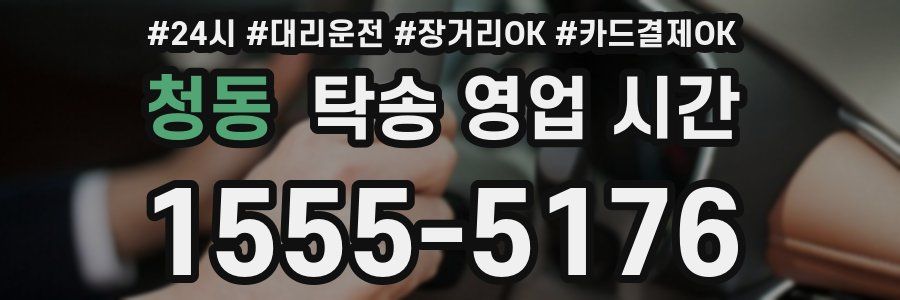 청동 탁송 영업 시간