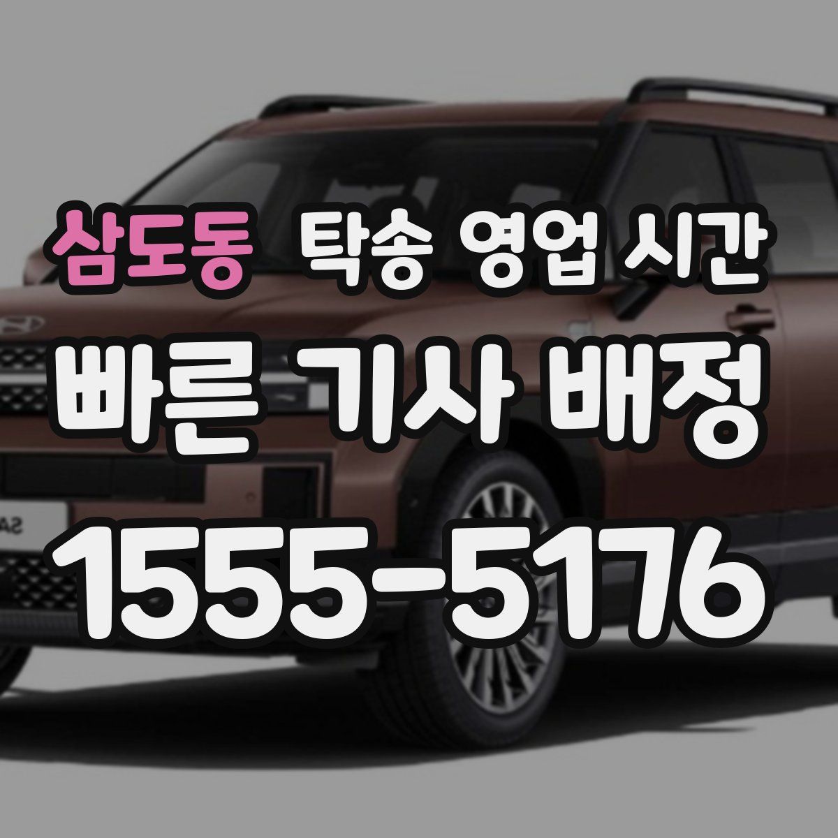 삼도동 탁송 영업 시간