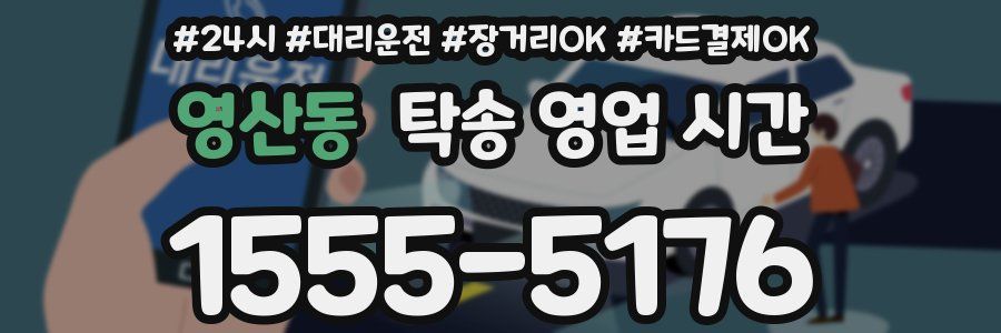 영산동 탁송 영업 시간