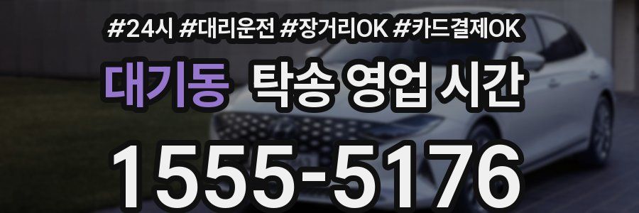 대기동 탁송 영업 시간