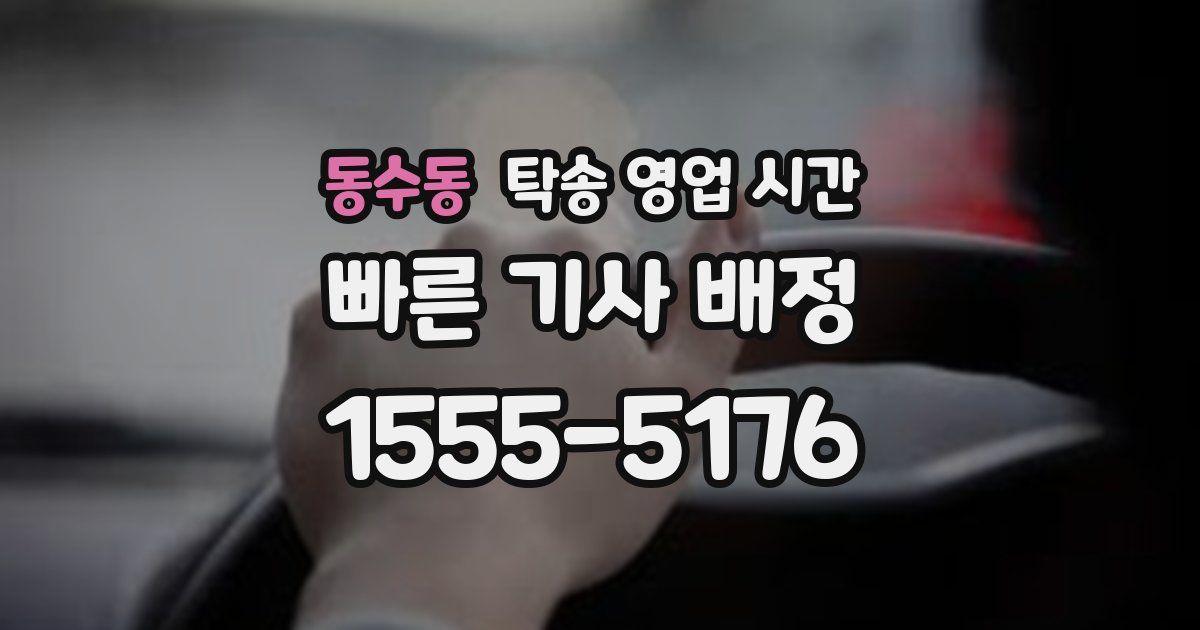 동수동 탁송 영업 시간