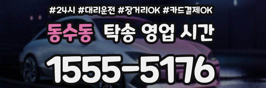 동수동 탁송 영업 시간