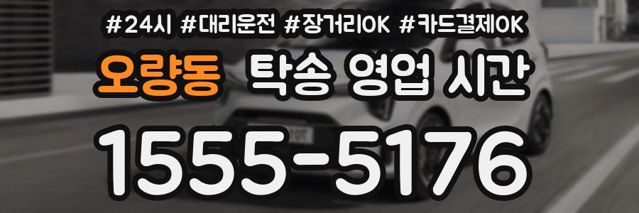 오량동 탁송 영업 시간