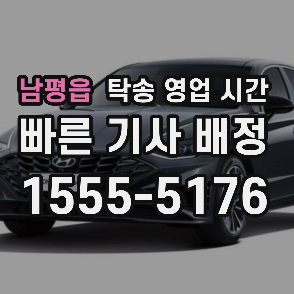 남평읍 탁송 영업 시간