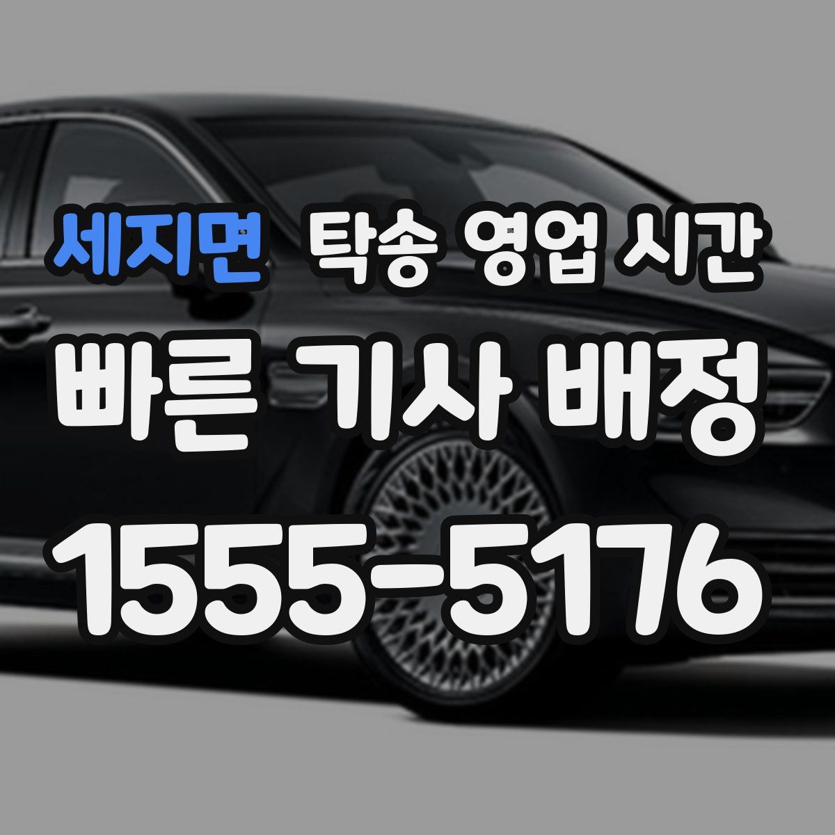 세지면 탁송 영업 시간